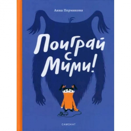 Сказки и истории для малышей, книга Поиграй с Мими купить по низкой цене