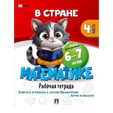 Обучение счету. Математика, книга В стране Математике. Рабочая тетрадь. Часть 4. Для детей 6-7 лет купить по низкой цене