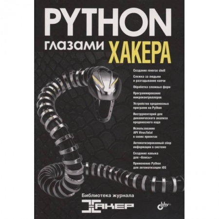 Прочие языки программирования, книга Глазами хакера. Python глазами хакера. купить по низкой цене