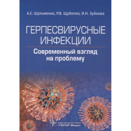 Инфекционные болезни, книга Герпесвирусные инфекции. Cовременный взгляд на проблему купить по низкой цене