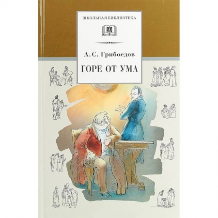 Произведения школьной программы, книга Горе от ума купить по низкой цене