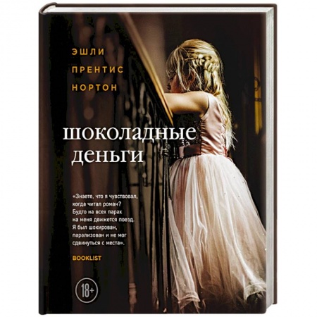 Зарубежная классика, книга Шоколадные деньги купить по низкой цене