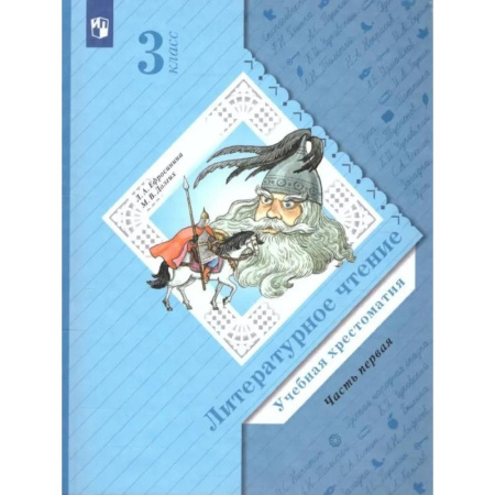 Литература, книга Литературное чтение. 3 класс. Учебная хрестоматия. В 2 частях. Часть 1. 2-е издание, стер. купить по низкой цене
