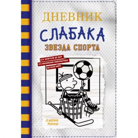 Повести и рассказы о детях, книга Дневник слабака-16. Звезда спорта купить по низкой цене