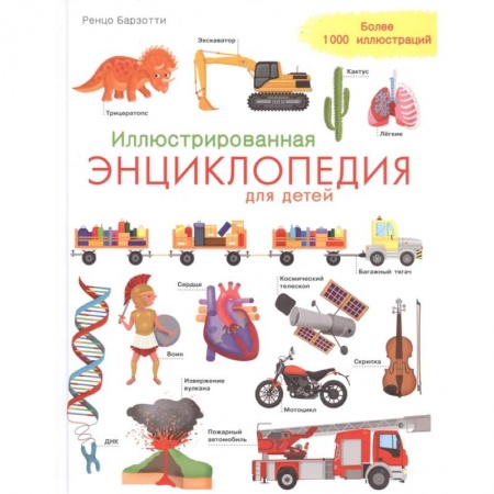 Все обо всем. Универсальные энциклопедии, книга Иллюстрированная энциклопедия для детей купить по низкой цене