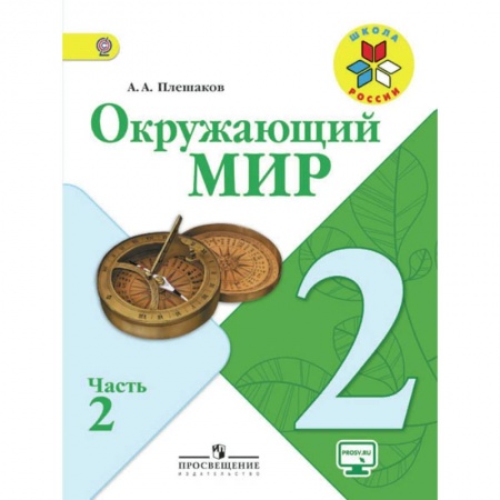 Природоведение. Окружающий мир, книга Окружающий мир. 2 класс. Учебник. В 2-х частях. Часть 2. ФГОС купить по низкой цене
