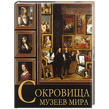 Музеи мира, книга Сокровища музеев мира купить по низкой цене