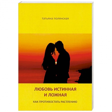 Духовная литература, книга Любовь истинная и ложная. Как противостоять растлению купить по низкой цене