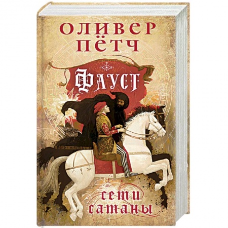 Зарубежный детектив, книга Фауст. Сети сатаны купить по низкой цене