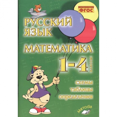 Русский язык. Учебные пособия, книга Русский язык. Математика. 1-4 классы. Схемы, таблицы, определения. Практическое пособие. ФГОС купить по низкой цене
