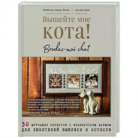 Вышивка, книга Вышейте мне кота! 30 мурчащих проектов с французским шармом для любителей вышивки и котиков купить по низкой цене