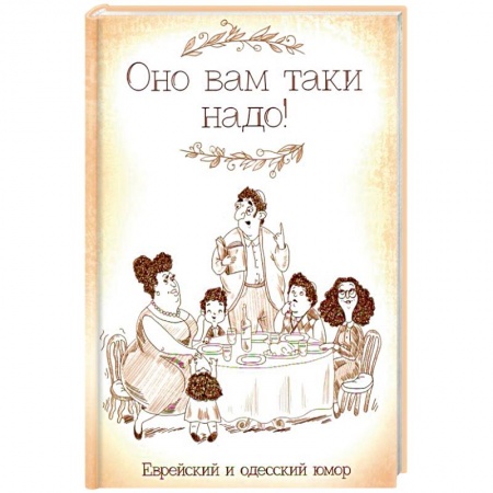 Афоризмы, юмор, сатира, книга Оно вам таки надо! Еврейский и одесский юмор купить по низкой цене