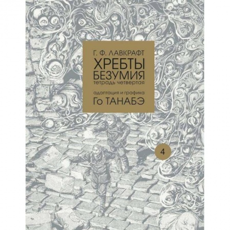 Комиксы. Манга, книга Хребты безумия. Тетрадь четвертая купить по низкой цене