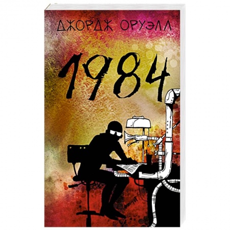 Зарубежная классика, книга 1984 купить по низкой цене