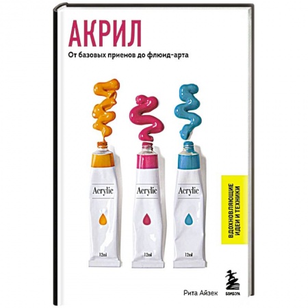 Живопись, книга Акрил. От базовых приемов до флюид-арта купить по низкой цене