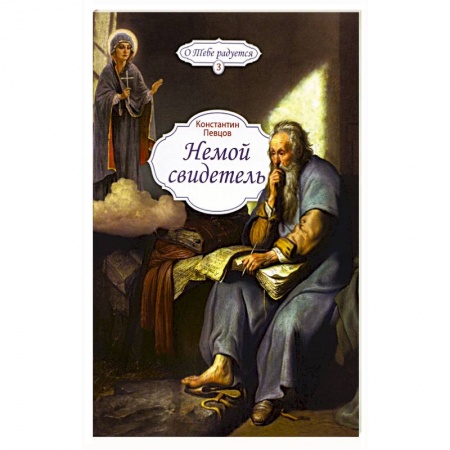 Жития русских святых, жизнеописания церковных деятелей, книга Немой свидетель купить по низкой цене
