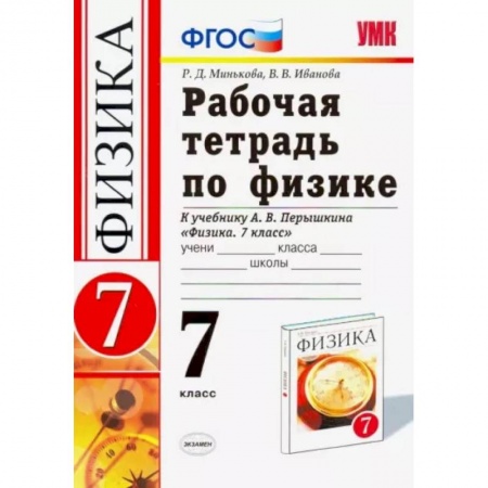 Физика. Астрономия, книга Физика. 7 класс. Рабочая тетрадь к учебнику А. В. Перышкина. ФГОС купить по низкой цене
