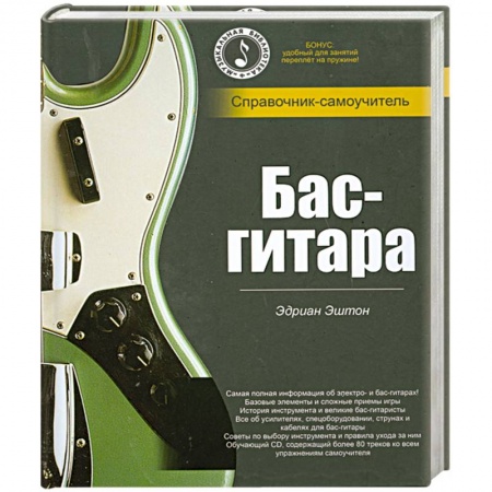 Книги, книга Бас- гитара. Справочник- самоучитель купить по низкой цене