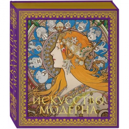 Живопись, книга Искусство модерна и ар-нуво. Новое оформление купить по низкой цене