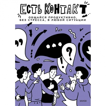 Психология, книга Есть контакт! Общайся продуктивно, без стресса, в любой ситуации купить по низкой цене