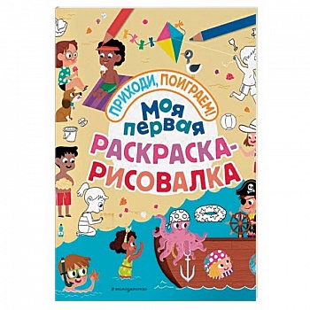 Моя первая раскраска-рисовалка