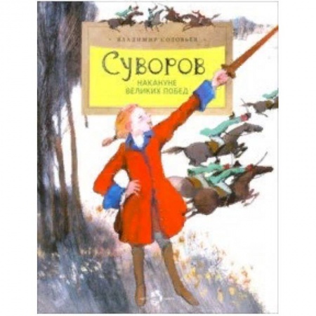 Биографии известных личностей для детей, книга Суворов. Накануне великих побед купить по низкой цене
