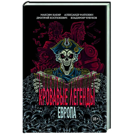 Мистика, ужасы, книга Кровавые легенды. Европа: повести купить по низкой цене
