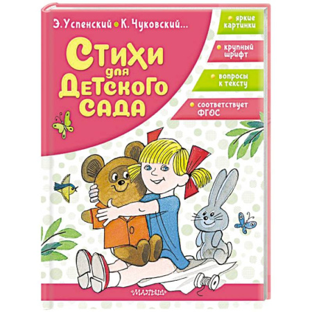 Русская поэзия для детей, книга Стихи для детского сада купить по низкой цене