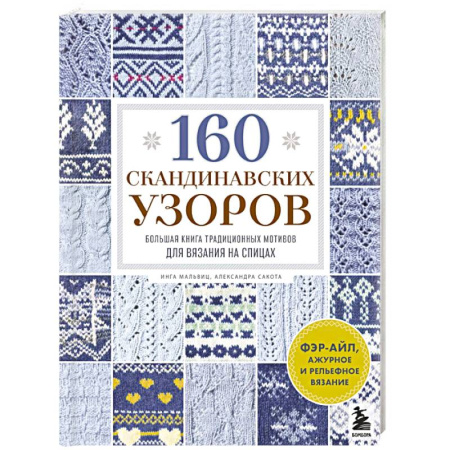 Вязание, книга 160 СКАНДИНАВСКИХ УЗОРОВ. Большая книга традиционных мотивов для вязания на спицах купить по низкой цене