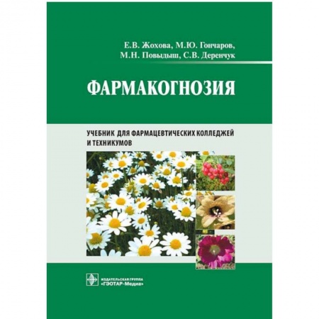 Фармакология, рецептура, книга Фармакогнозия купить по низкой цене