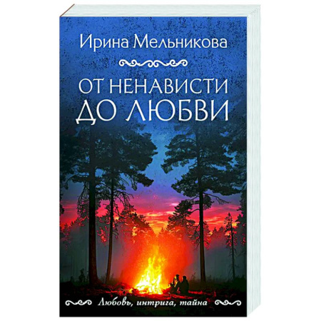 Отечественный женский детектив, книга От ненависти до любви купить по низкой цене