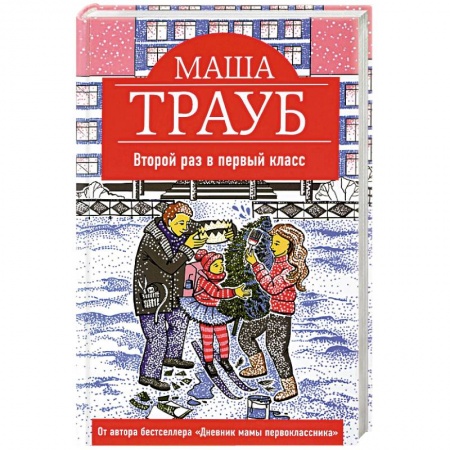 Русская современная проза, книга Второй раз в первый класс купить по низкой цене