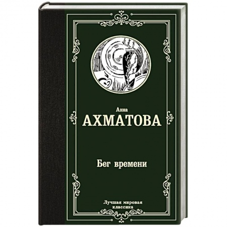 Русская поэзия, книга Бег времени купить по низкой цене