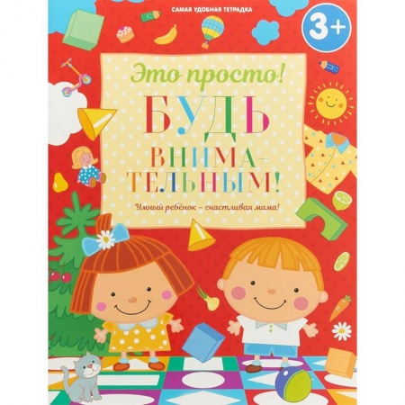 Развитие внимания и воображения, книга Будь внимательным! купить по низкой цене