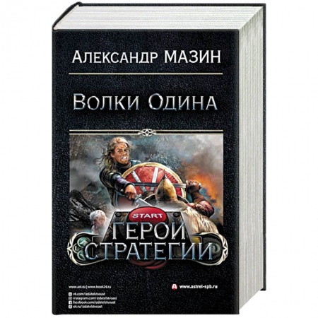 Боевая фантастика, книга Герои стратегии купить по низкой цене