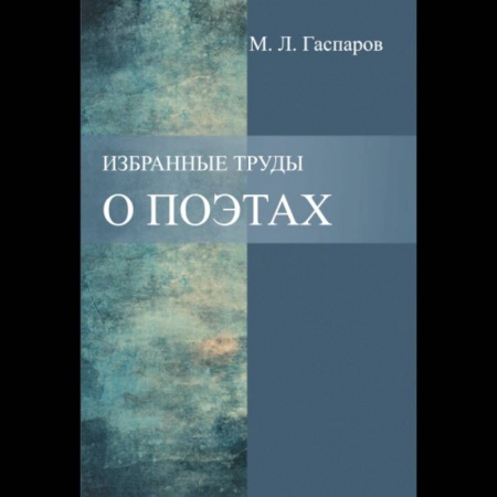 Литературоведение, книга Избранные труды. О поэтах купить по низкой цене