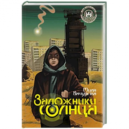 Боевая фантастика, книга Заложники солнца купить по низкой цене