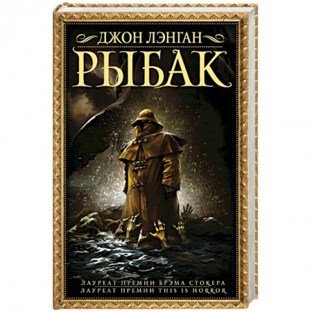 Мистика, ужасы, книга Рыбак купить по низкой цене
