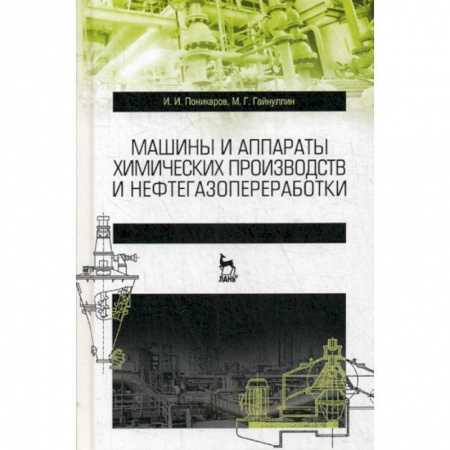 Промышленность, книга Машины и аппараты химических производств и нефтегазопереработки купить по низкой цене