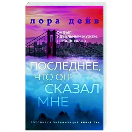 Зарубежный любовный роман, книга Последнее, что он сказал мне купить по низкой цене