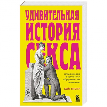 Психология отношений, книга Удивительная история секса. Взгляд сквозь века на одну из самых табуированных тем человечества купить по низкой цене
