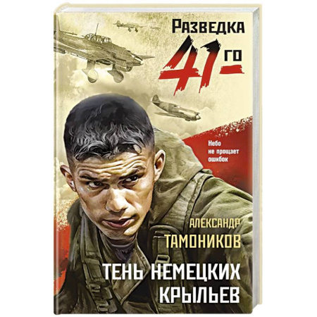 Боевики, военные, книга Тень немецких крыльев купить по низкой цене