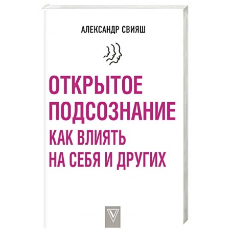 Психология отношений, книга Открытое подсознание. Как влиять на себя и других купить по низкой цене