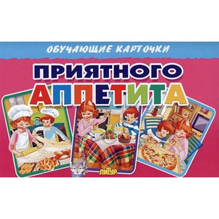 Этикет. Внешность.Гигиена. Личная безопасность, книга Приятного аппетита (в европакете) купить по низкой цене