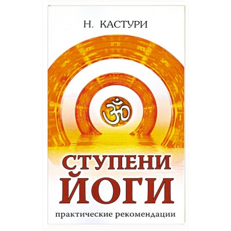 Книги, книга Ступени йоги. Практические рекомендации купить по низкой цене