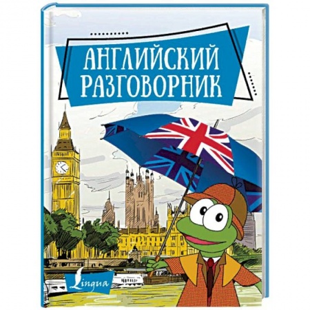 Разговорники, книга Английский разговорник купить по низкой цене