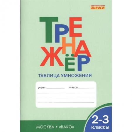 Математика. Алгебра. Геометрия, книга Тренажер: Таблица умножения. 2-3 классы купить по низкой цене