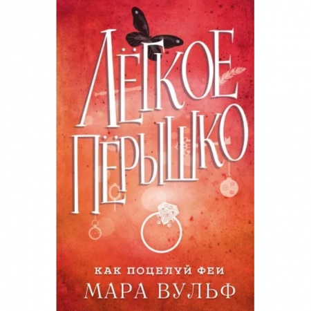 Зарубежное фэнтези, книга Лёгкое пёрышко. Как поцелуй феи купить по низкой цене