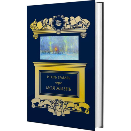 Мемуары, биографии деятелей культуры, искусства, книга Моя жизнь купить по низкой цене