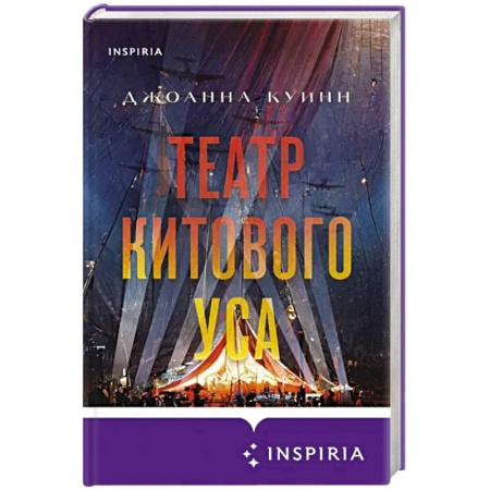 Исторический роман, книга Театр китового уса купить по низкой цене